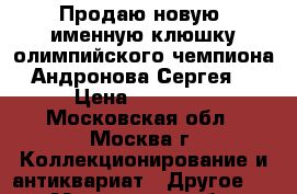 Продаю новую, именную клюшку олимпийского чемпиона  Андронова Сергея . › Цена ­ 12 000 - Московская обл., Москва г. Коллекционирование и антиквариат » Другое   . Московская обл.,Москва г.